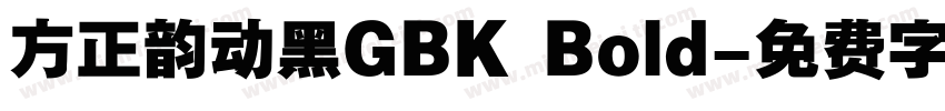 方正韵动黑GBK Bold字体转换